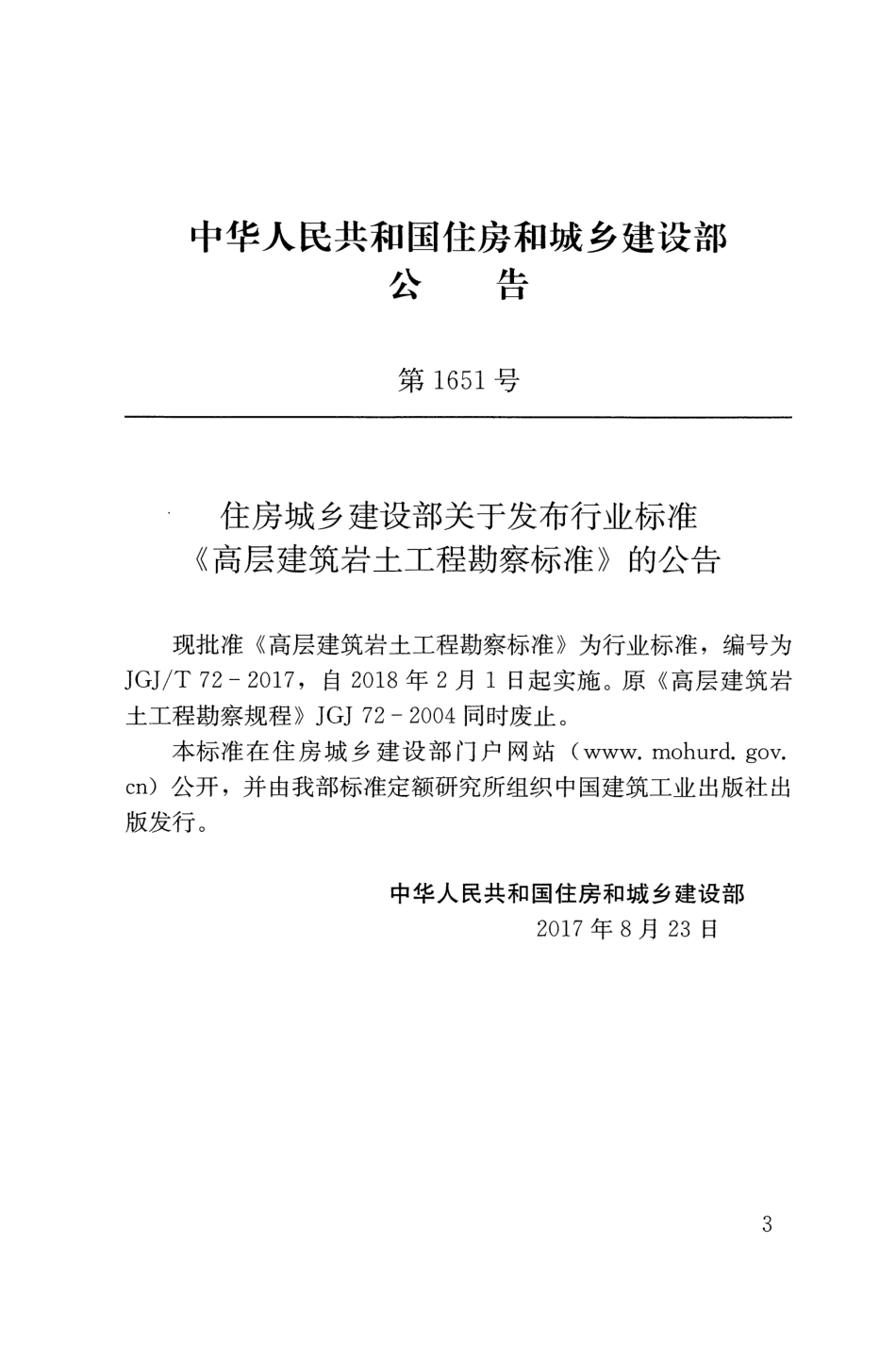 《高层建筑岩土工程勘察标准》(JGJ T72-2017).pdf_第3页