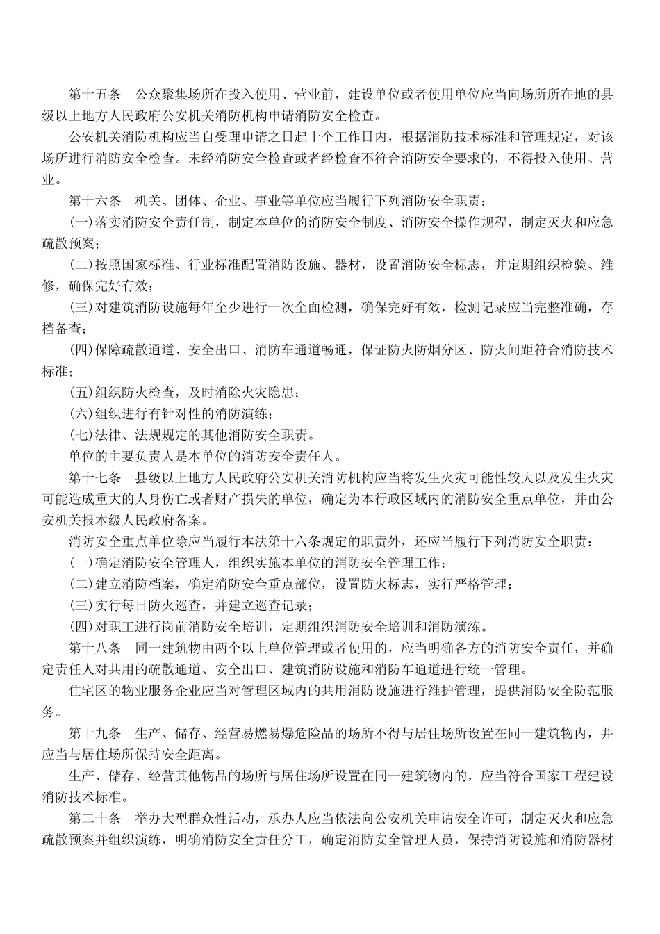 中华人民共和国消防法.pdf_第3页