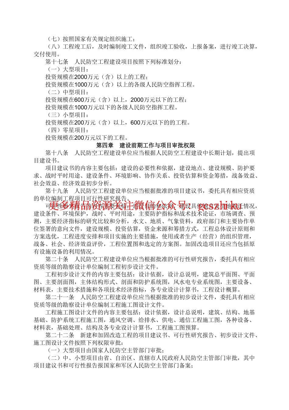 人民防空工程建设管理规定_国人防办字[2003]第18号.pdf_第3页