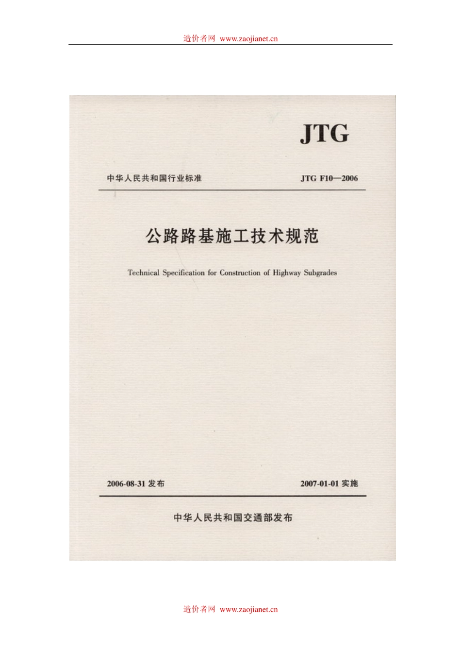 公路路基施工技术规范JTGF10-2006.pdf_第1页