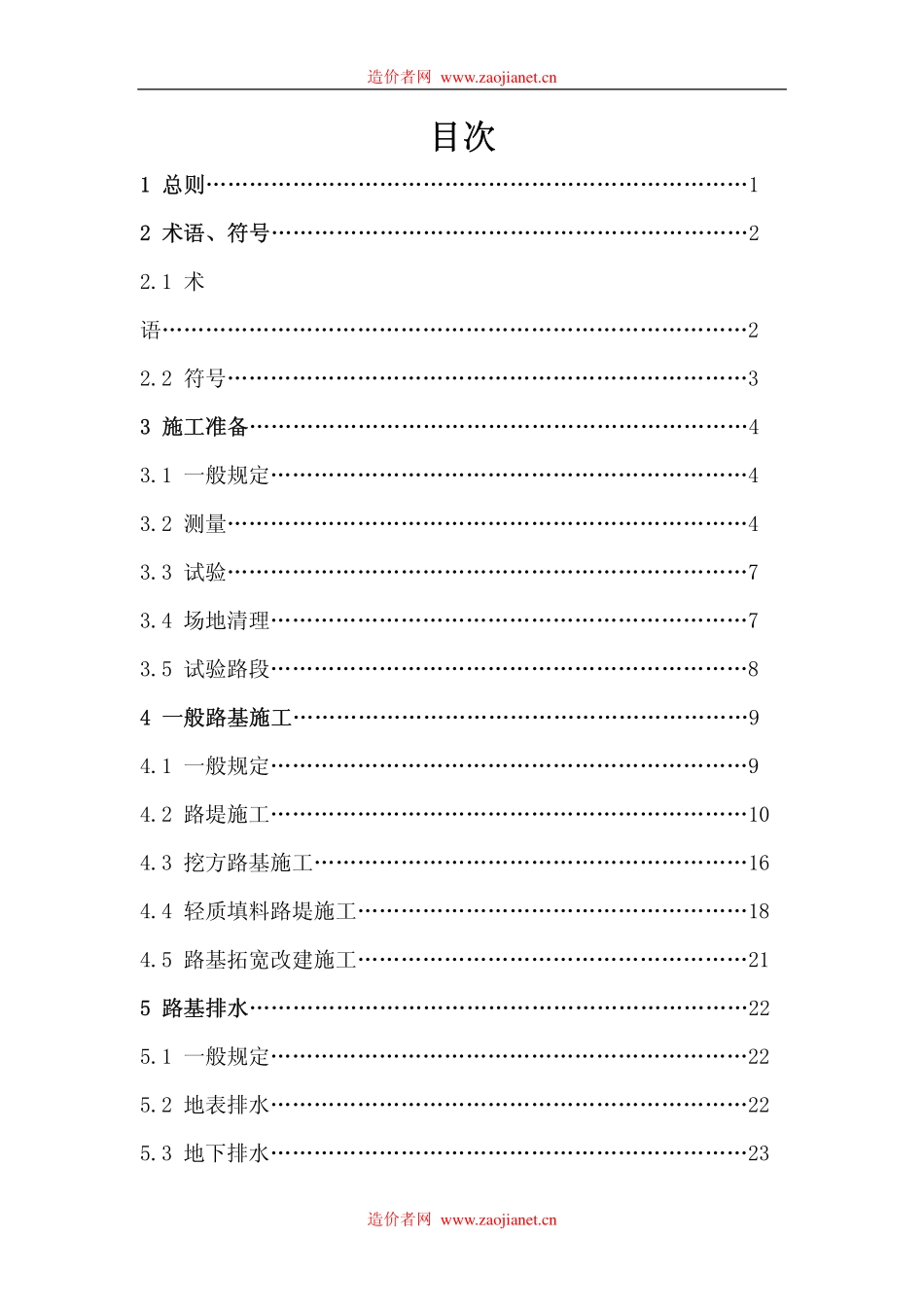 公路路基施工技术规范JTGF10-2006.pdf_第3页
