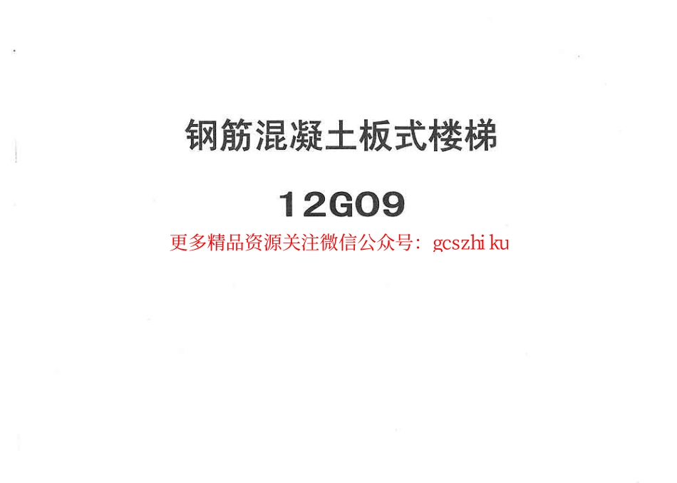 冀---12g09钢筋混凝土板式楼梯.pdf_第1页