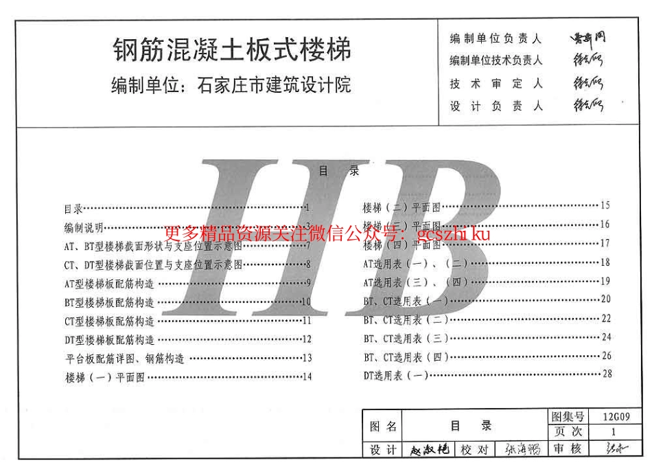 冀---12g09钢筋混凝土板式楼梯.pdf_第2页