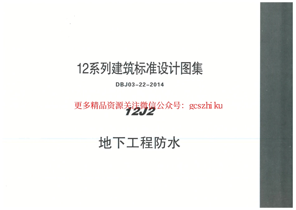 内蒙12J2-地下工程防水.pdf_第1页
