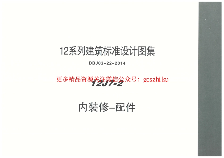 内蒙12J7_2-内装修配件.pdf_第1页