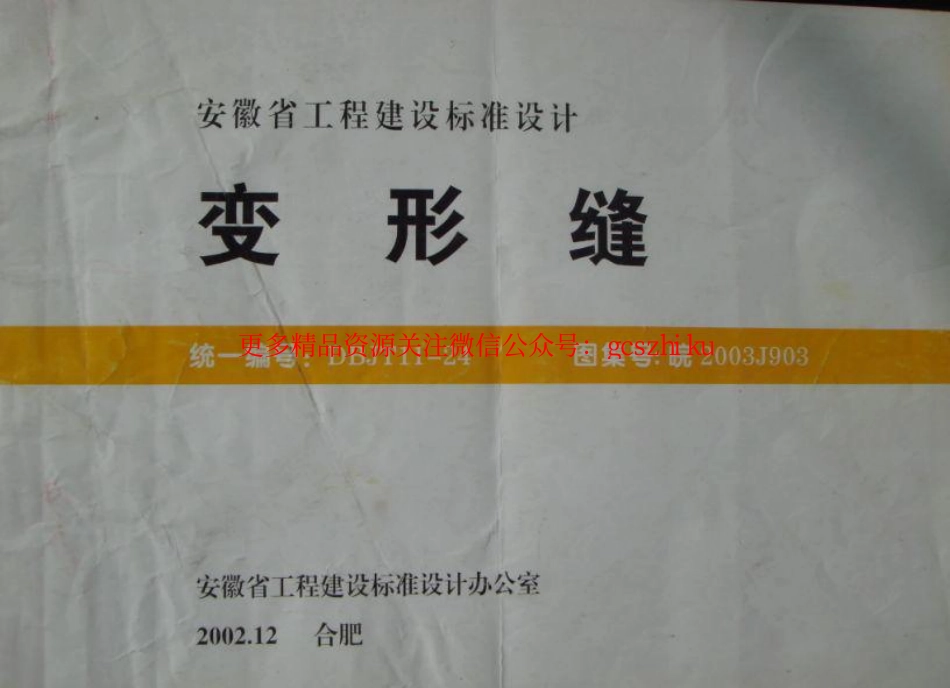 变形缝皖2003J903.pdf_第1页
