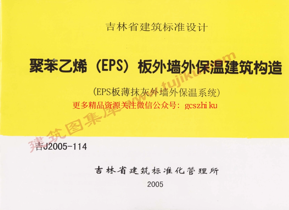 吉J2005-114 聚苯乙烯(EPS)板外墙外保温建筑构造.pdf_第1页