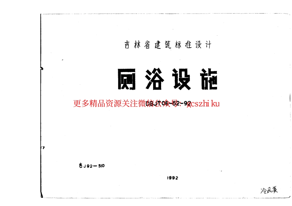 吉J92-510 厕浴设施.pdf_第1页
