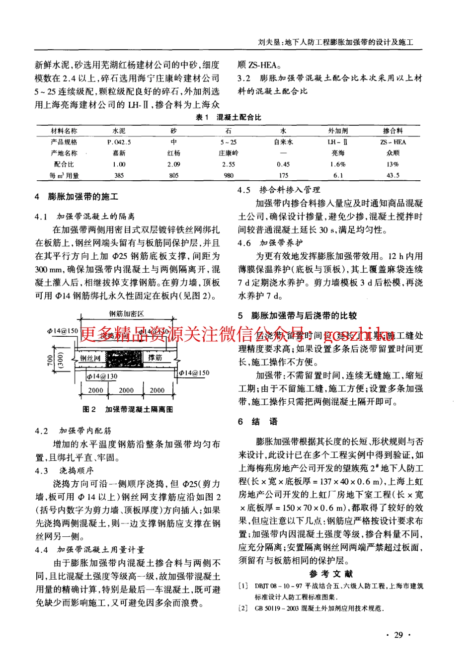 地下人防工程膨胀加强带的设计及施工.pdf_第2页