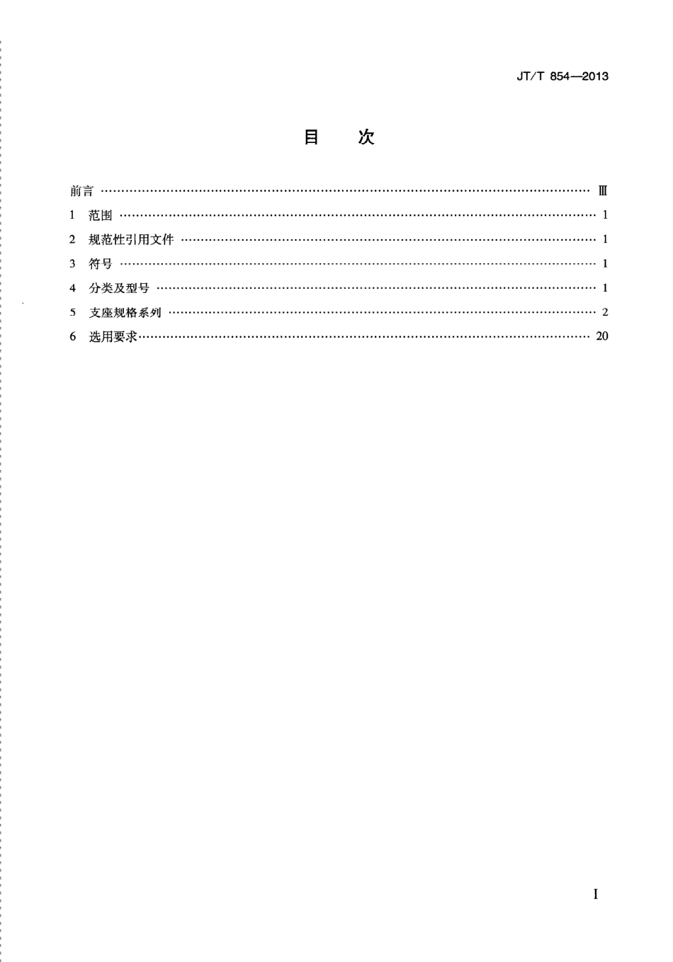 JTT854-2013 公路桥梁球型支座规格系列.pdf_第3页