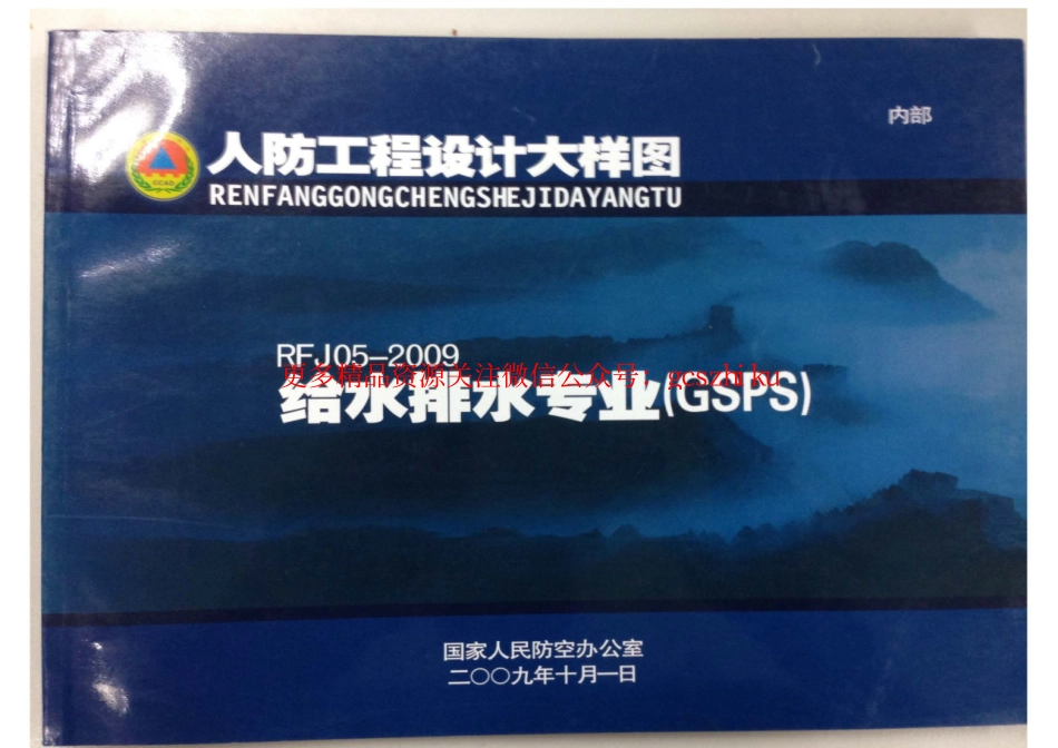 RFJ05-2009 人防工程设计大样图 给水排水专业（GSPS）.pdf_第1页