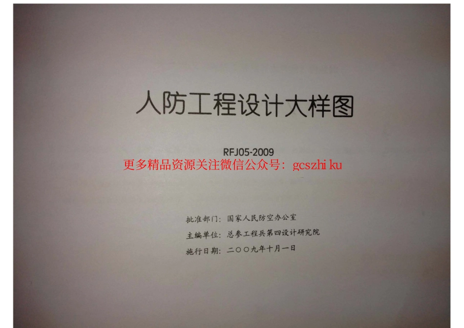 RFJ05-2009 人防工程设计大样图 给水排水专业（GSPS）.pdf_第2页