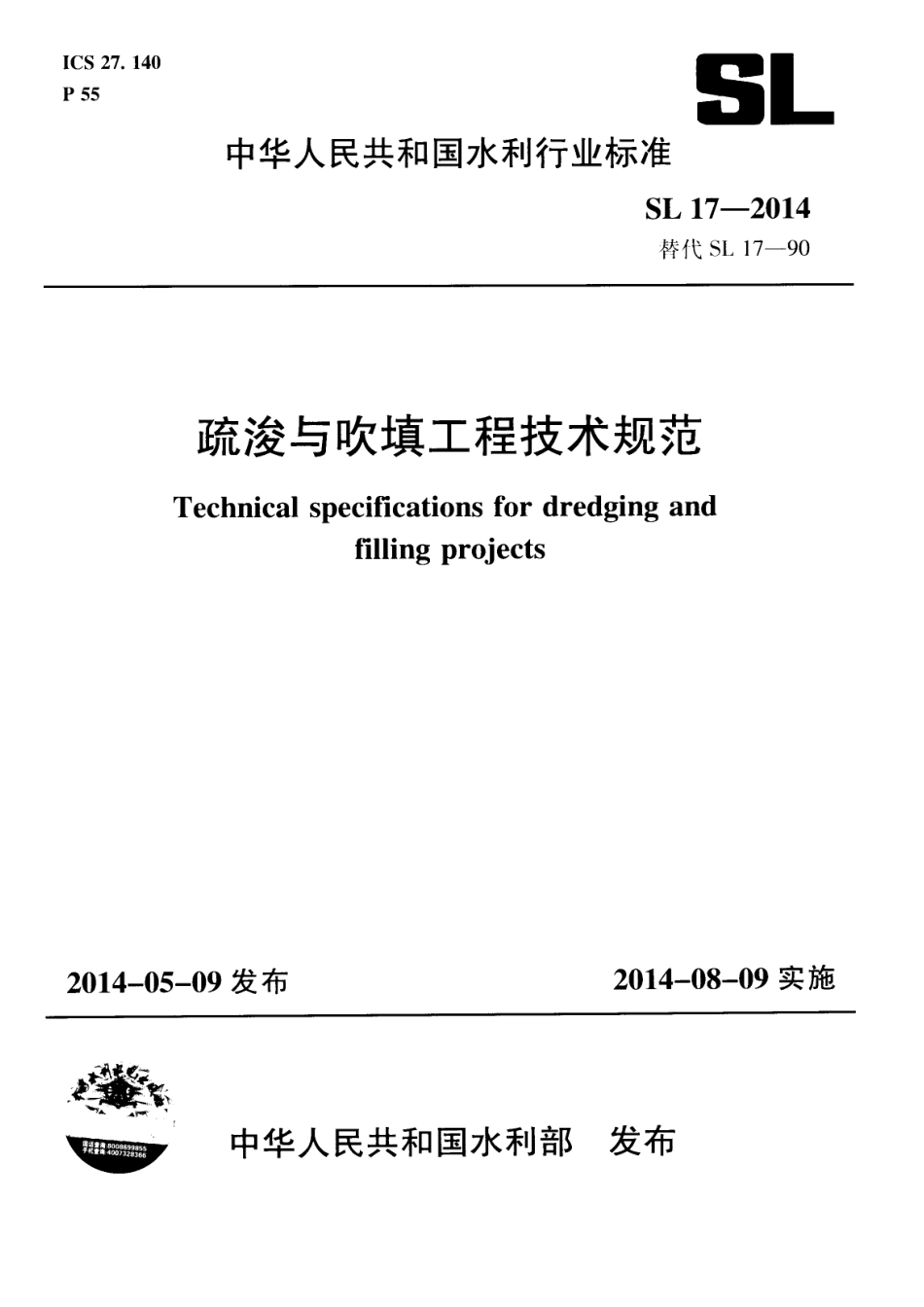 SL 17-2014疏浚与吹填工程技术规范.pdf_第1页