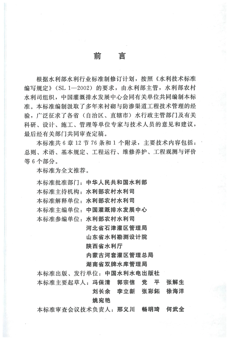 SL 599-2013 衬砌与防渗渠道工程技术管理规程.pdf_第2页