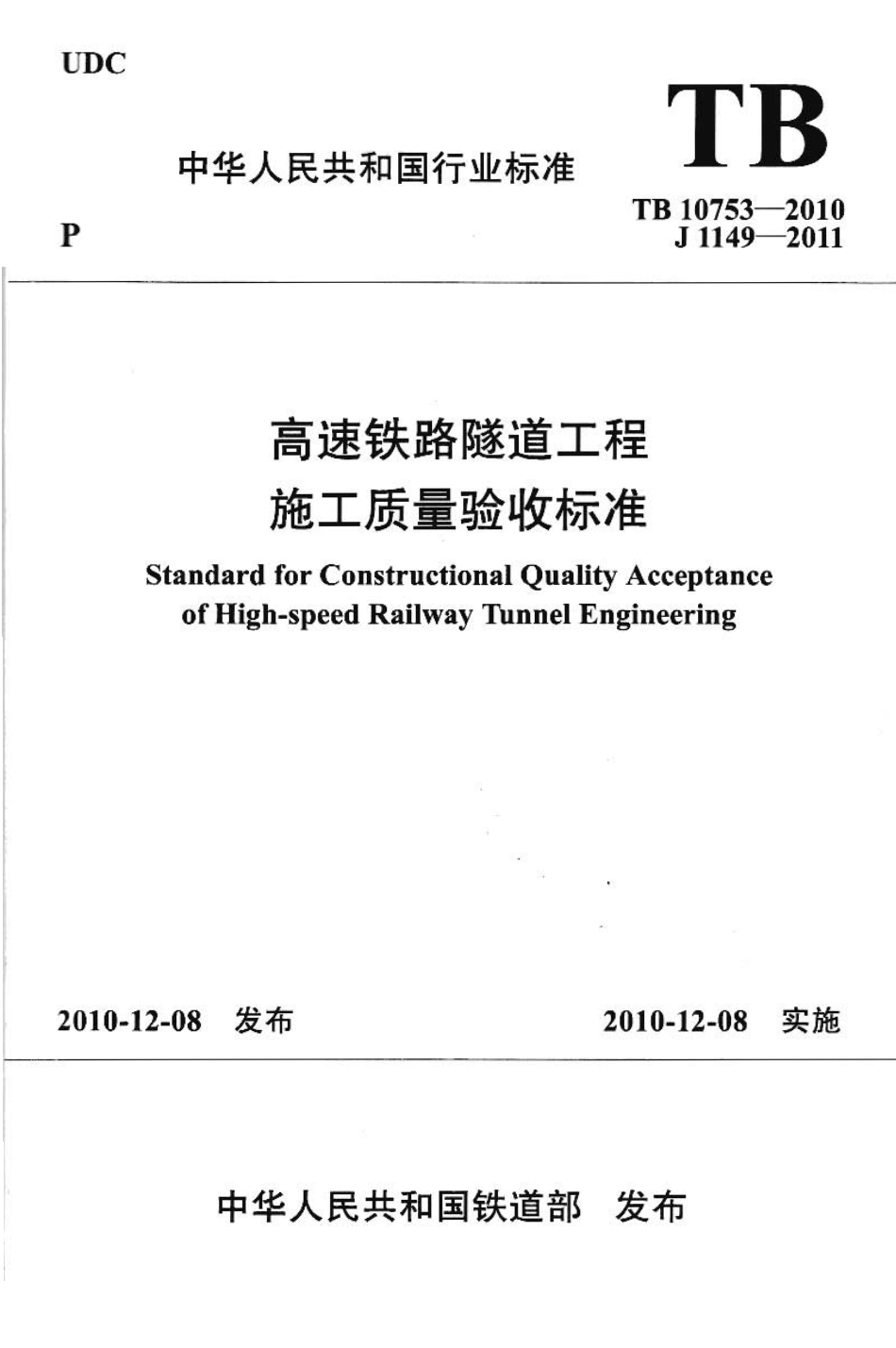 TB_10753-2010_高速铁路隧道工程施工质量验收标准.pdf_第1页