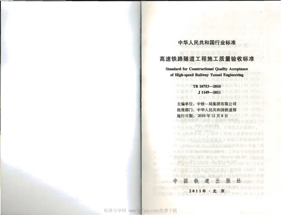 TB_10753-2010_高速铁路隧道工程施工质量验收标准.pdf_第2页