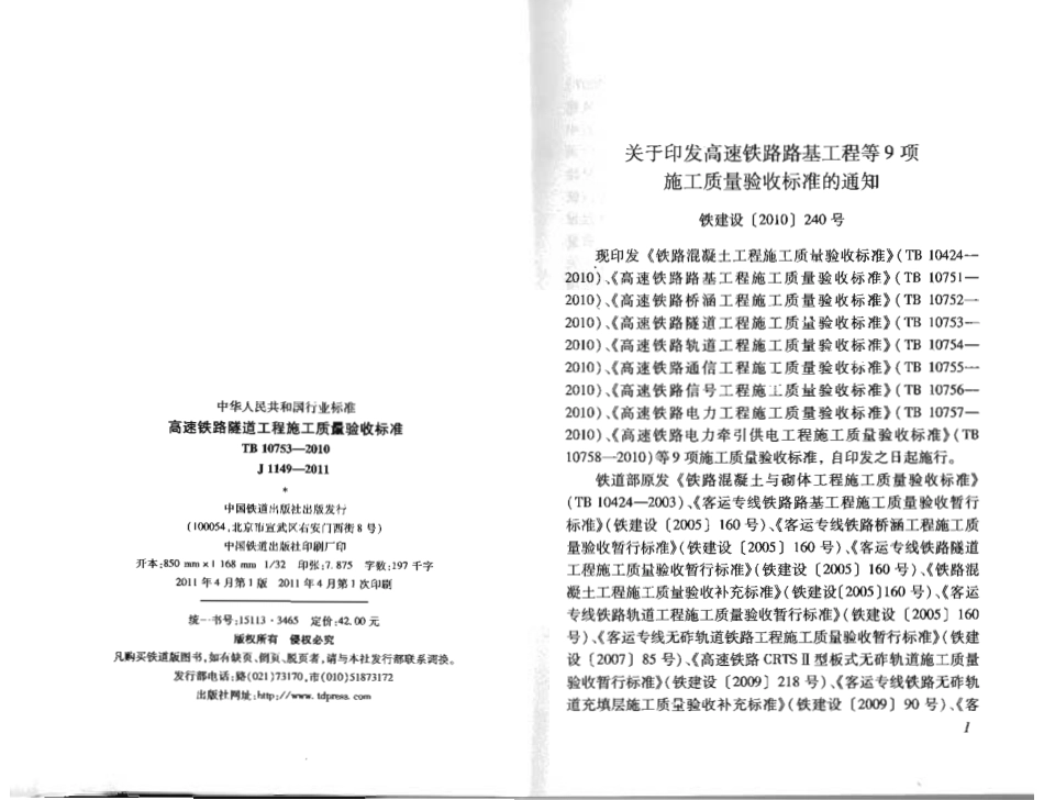 TB_10753-2010_高速铁路隧道工程施工质量验收标准.pdf_第3页