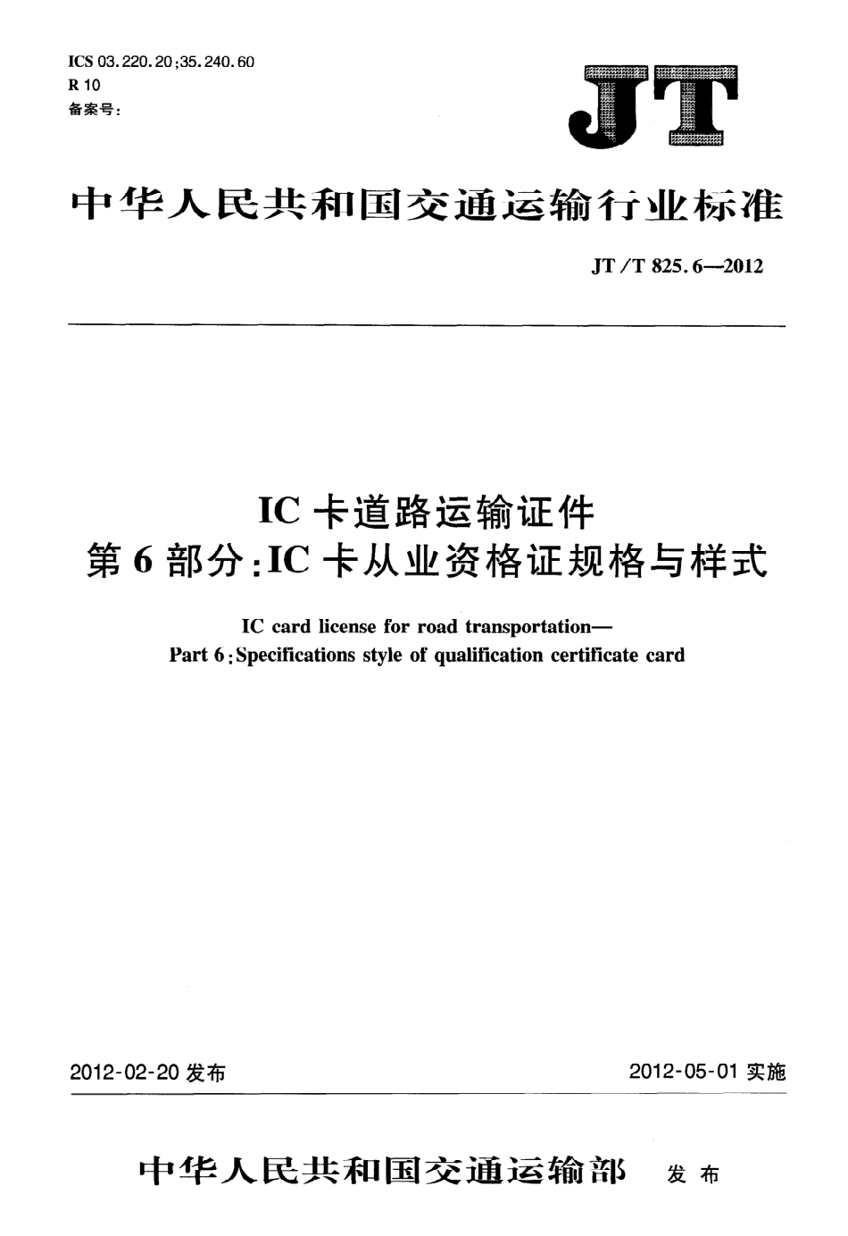 JTT825.6-2012 IC卡道路运输证件 第6部分：IC卡从业资格证规格与样式.pdf_第1页