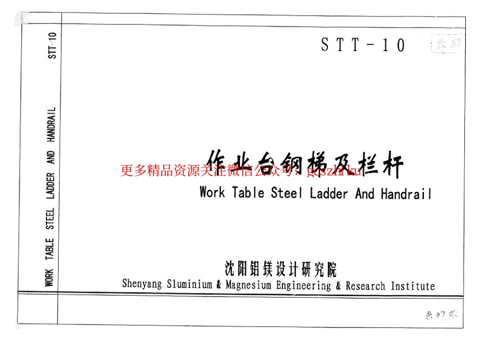 STT-10钢梯及栏杆图集.pdf_第1页