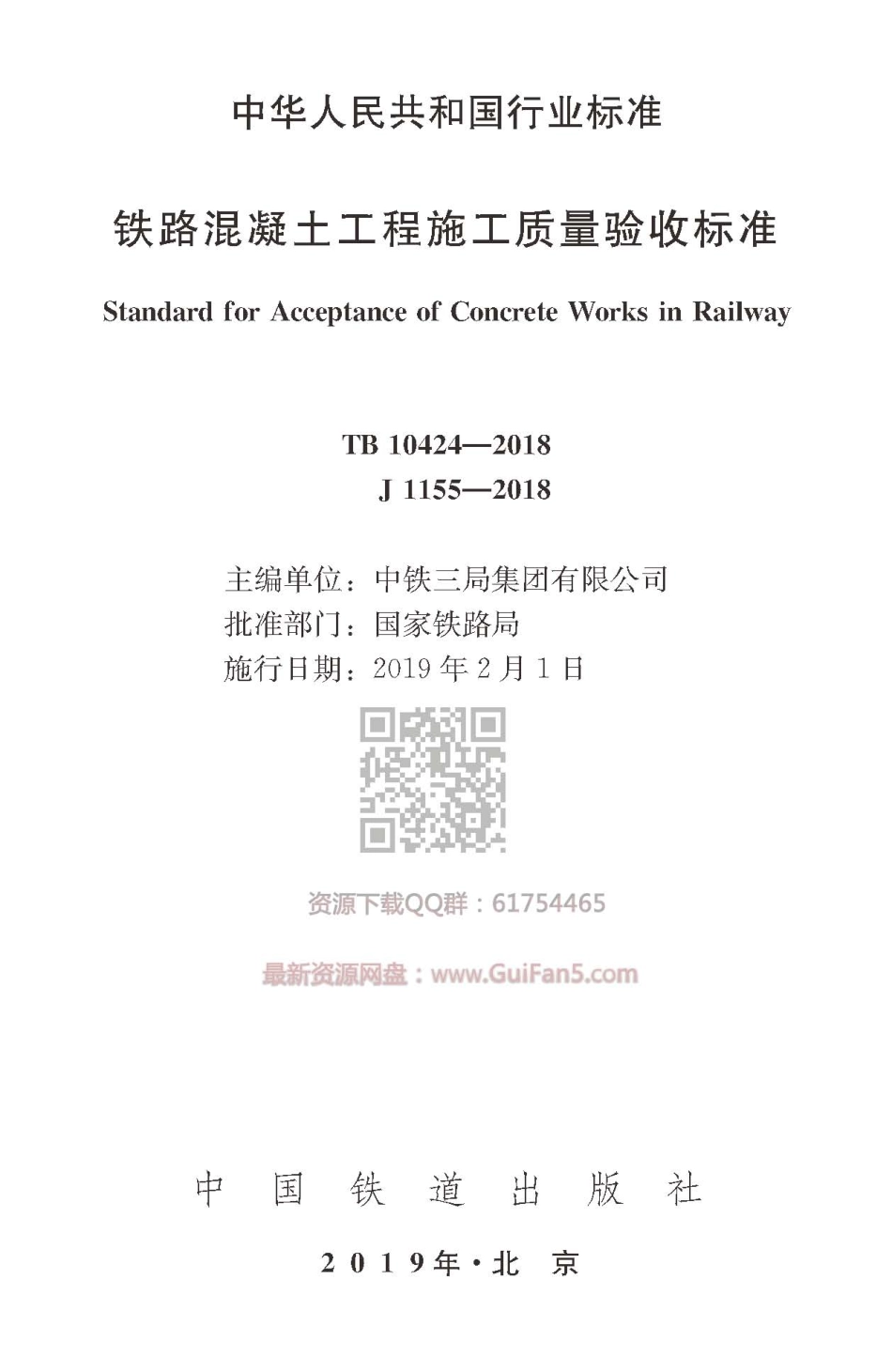 TB 10424-2018铁路混凝土工程施工质量验收标准(高清版).pdf_第1页
