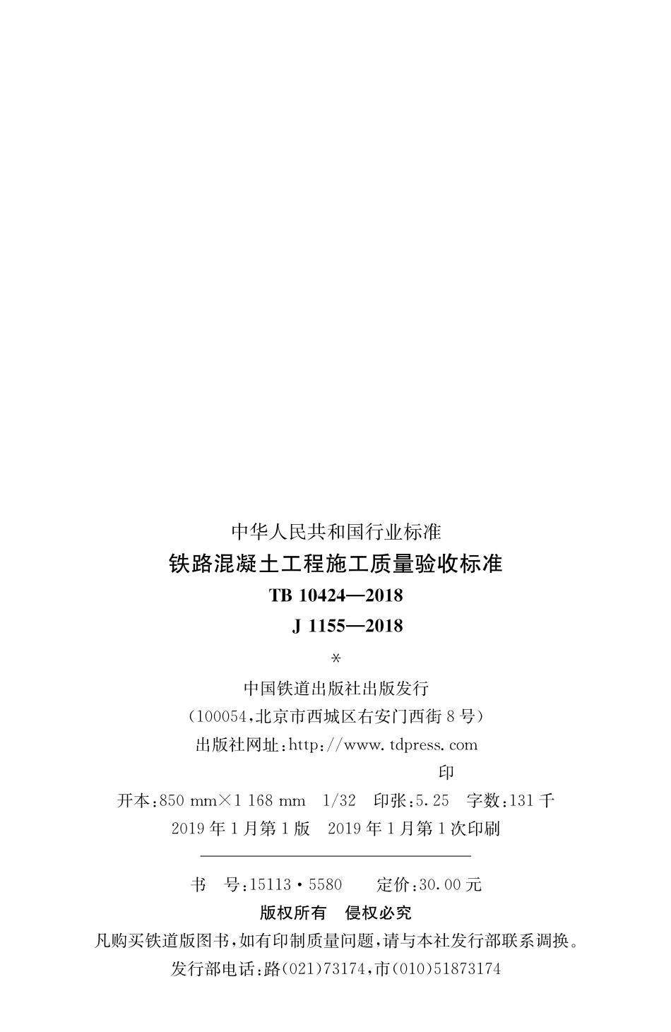 TB 10424-2018铁路混凝土工程施工质量验收标准(高清版).pdf_第2页