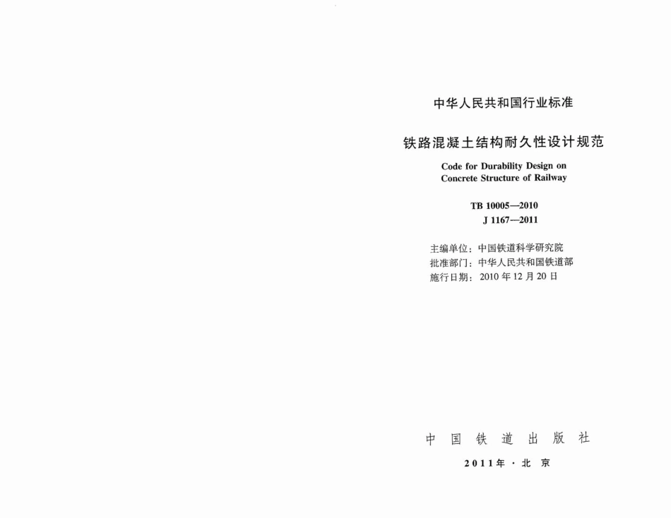 TB_10005-2010_铁路混凝土结构耐久性设计规范.pdf_第1页