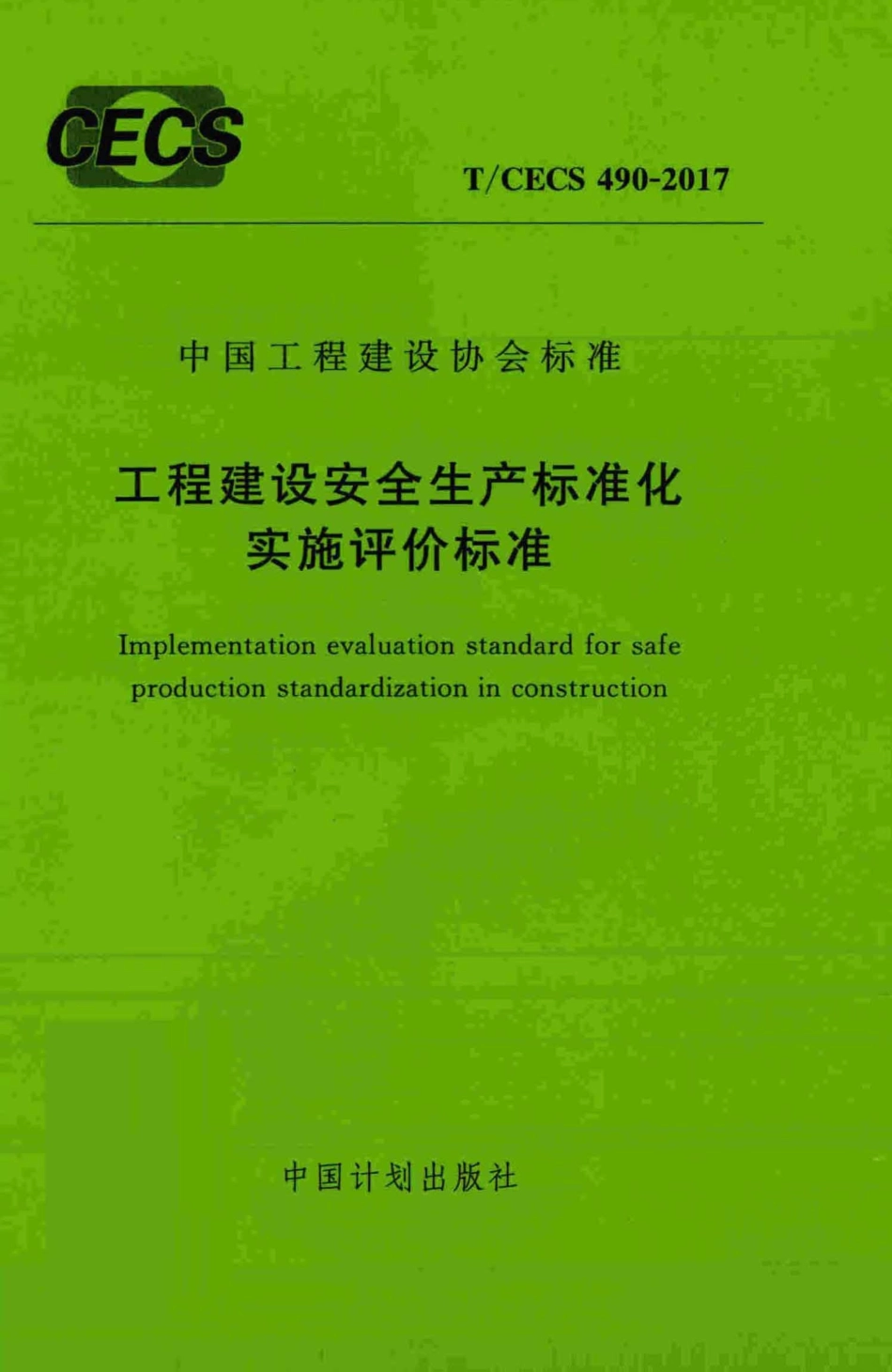 TCECS490-2017 工程建设安全生产标准化实施评价标准.pdf_第1页