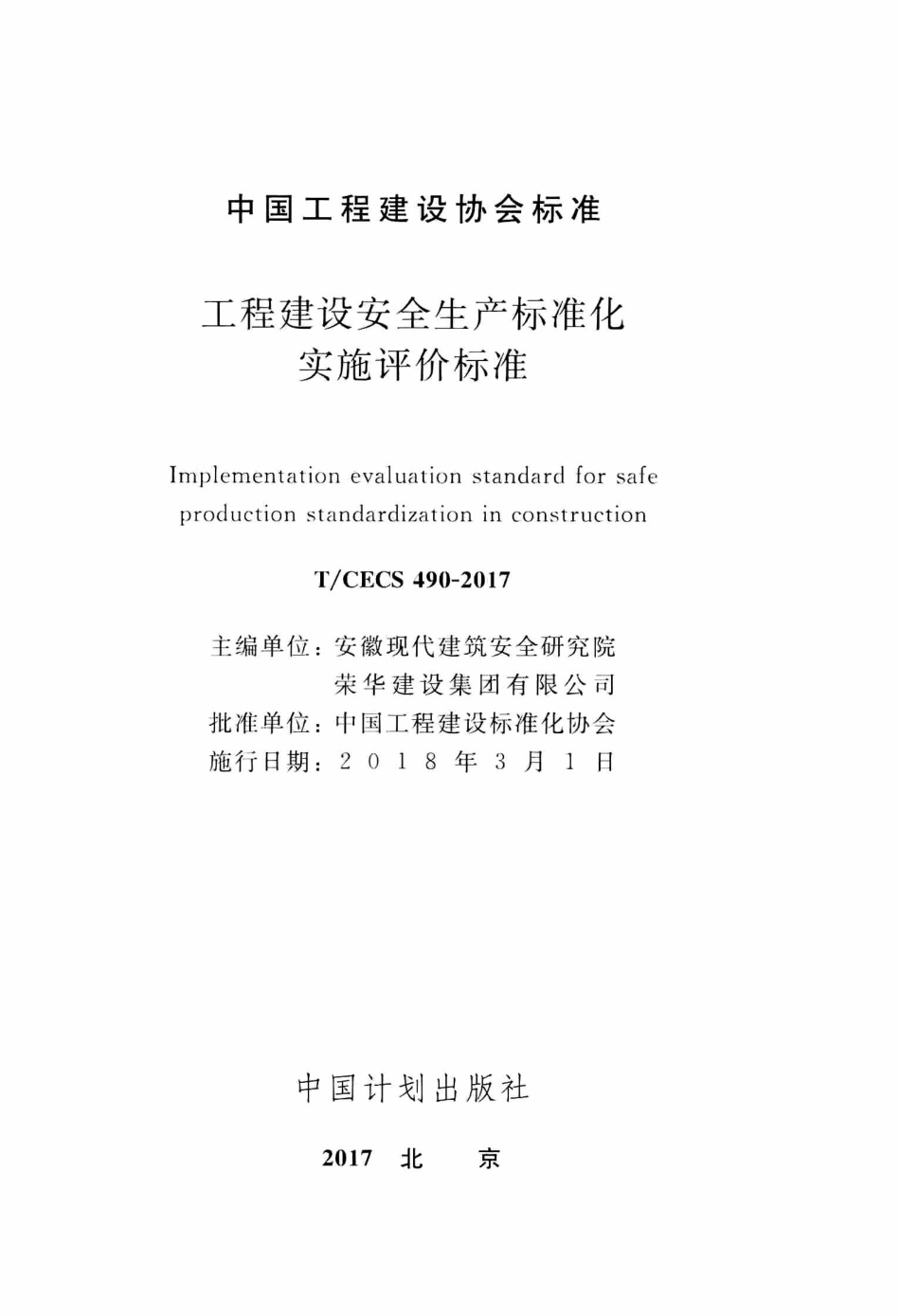 TCECS490-2017 工程建设安全生产标准化实施评价标准.pdf_第2页
