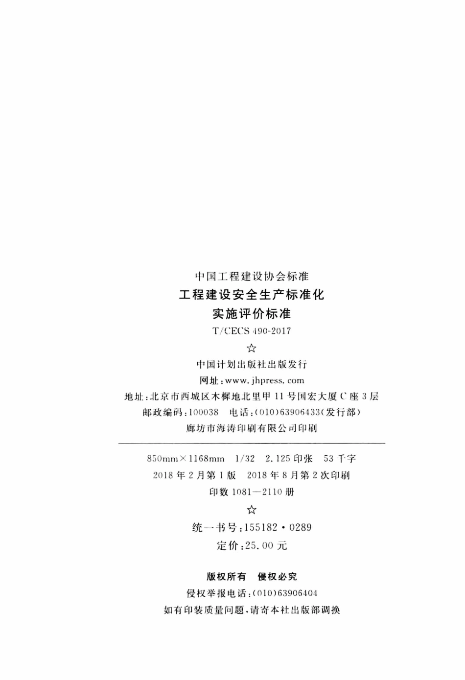 TCECS490-2017 工程建设安全生产标准化实施评价标准.pdf_第3页