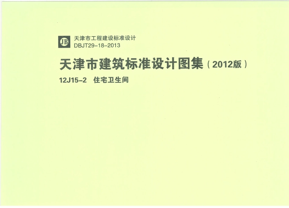 天津12J15-2住宅卫生间.pdf_第1页