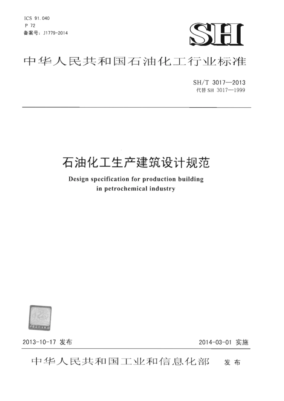SHT 3017-2013 石油化工生产建筑设计规范.pdf_第1页