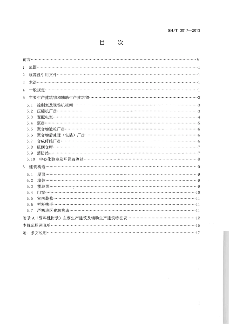 SHT 3017-2013 石油化工生产建筑设计规范.pdf_第3页