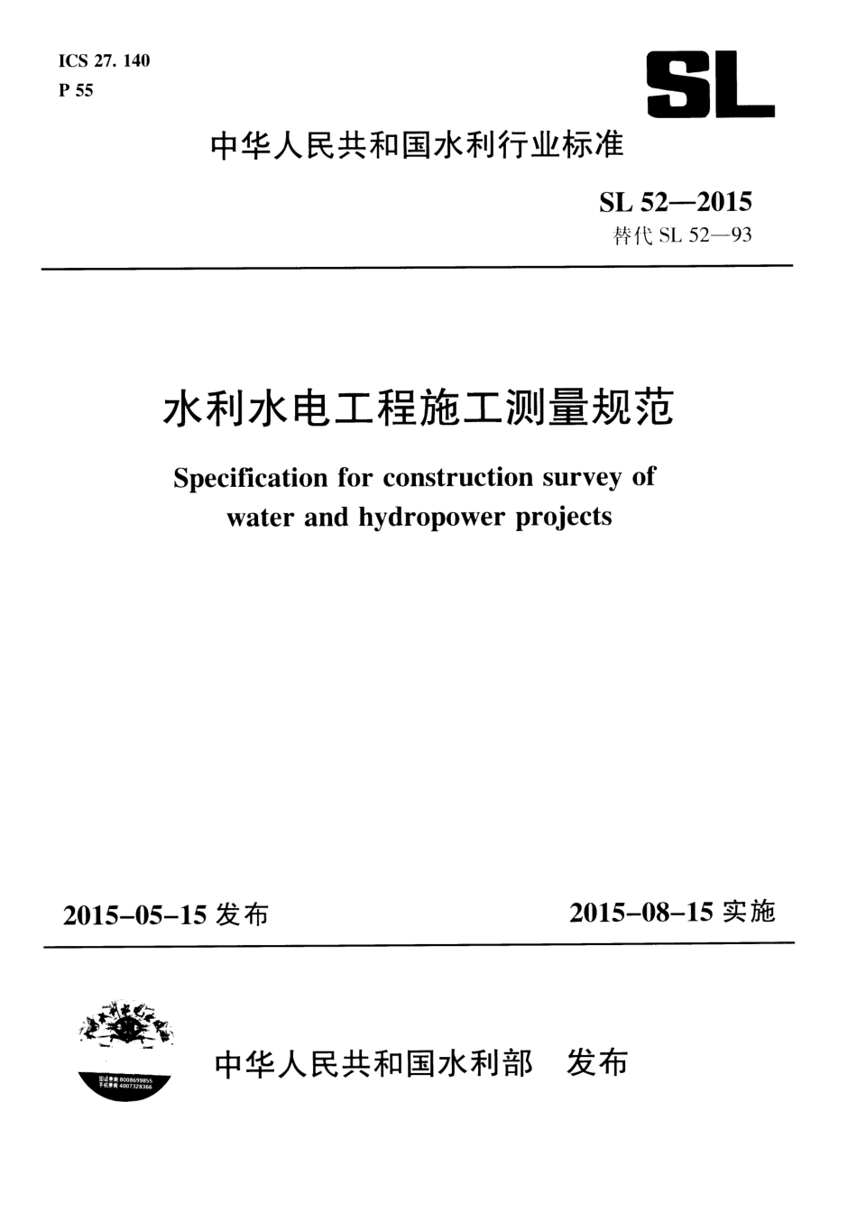 SL 52-2015 水利水电工程施工测量规范.pdf_第1页
