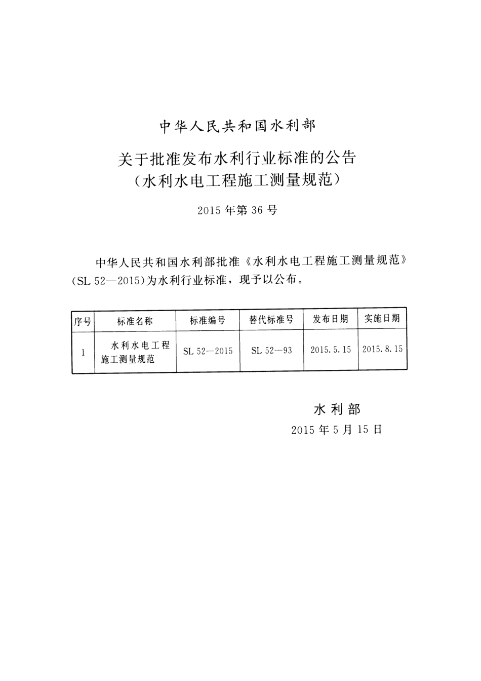 SL 52-2015 水利水电工程施工测量规范.pdf_第2页