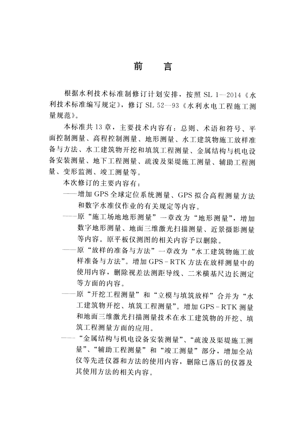 SL 52-2015 水利水电工程施工测量规范.pdf_第3页