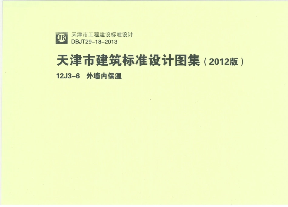 天津12J3-6外墙内保温.pdf_第1页