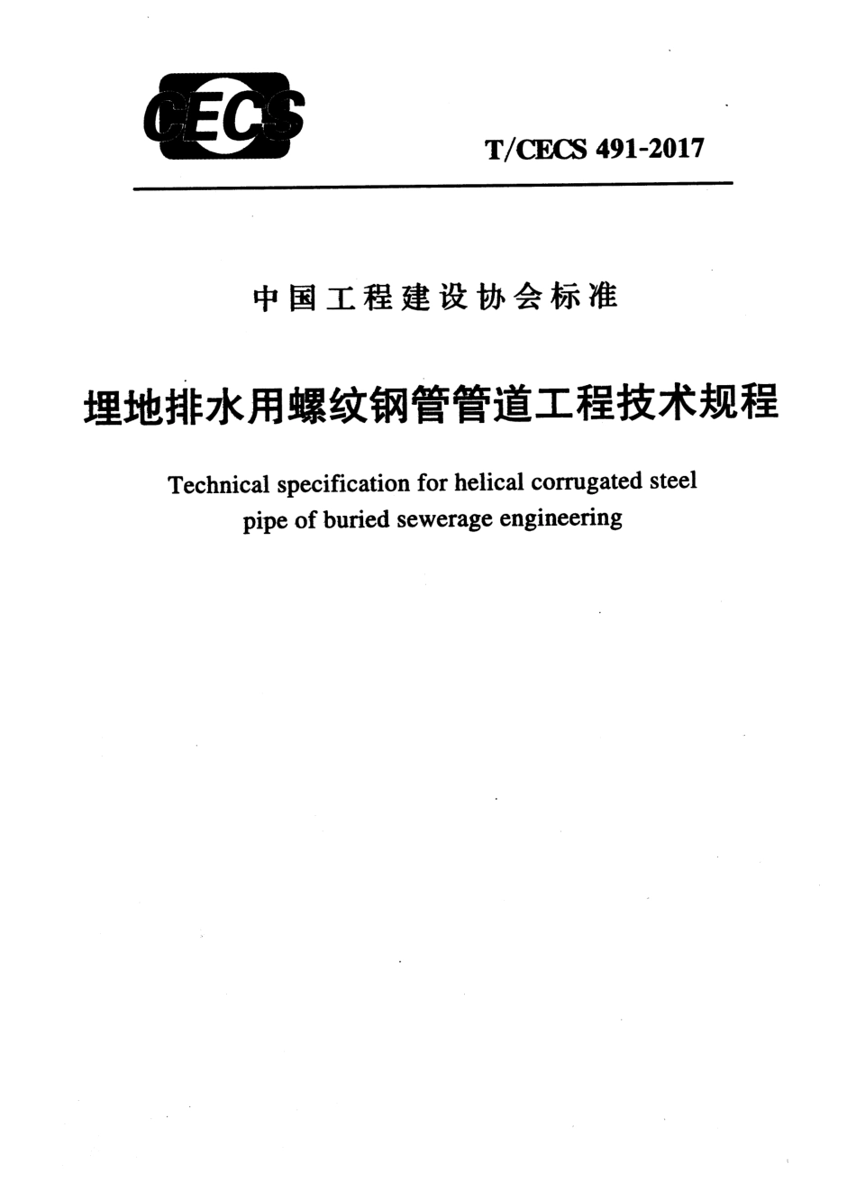 TCECS491-2017 埋地排水用螺纹钢管管道工程技术规程.pdf_第1页