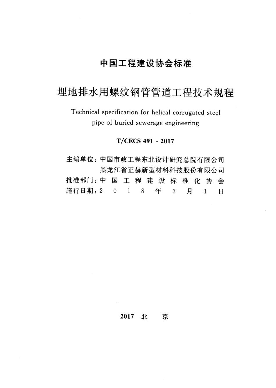 TCECS491-2017 埋地排水用螺纹钢管管道工程技术规程.pdf_第2页