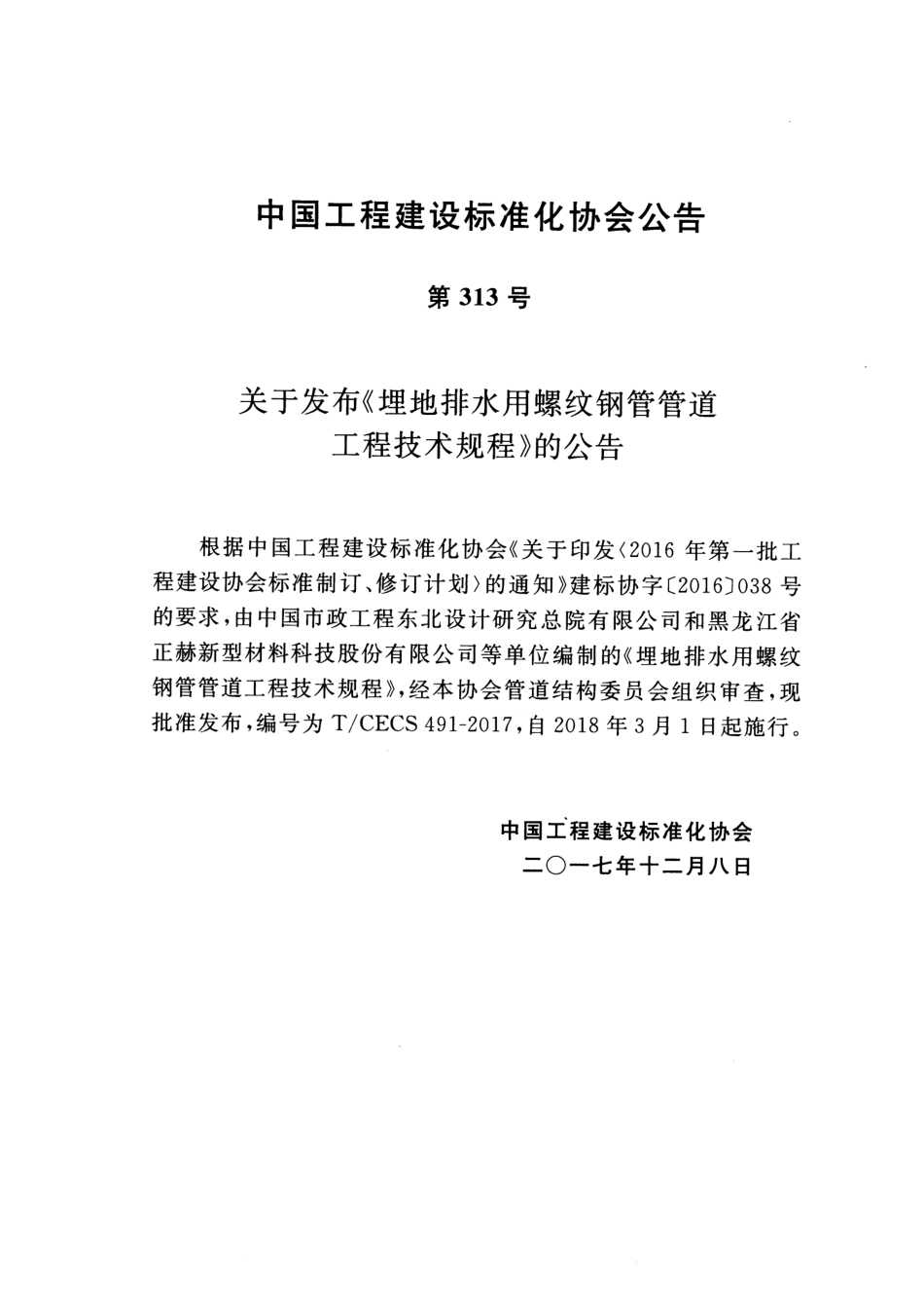 TCECS491-2017 埋地排水用螺纹钢管管道工程技术规程.pdf_第3页
