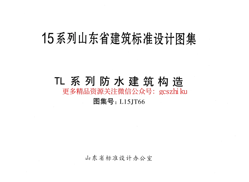 TL系列防水建筑构造---L15JT66.pdf_第1页