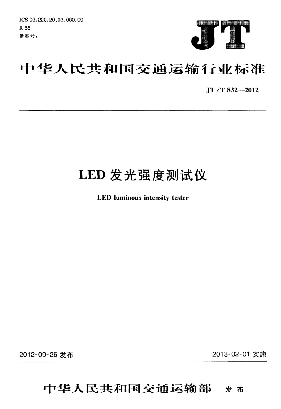 JTT832-2012 LED发光强度测试仪.pdf_第1页