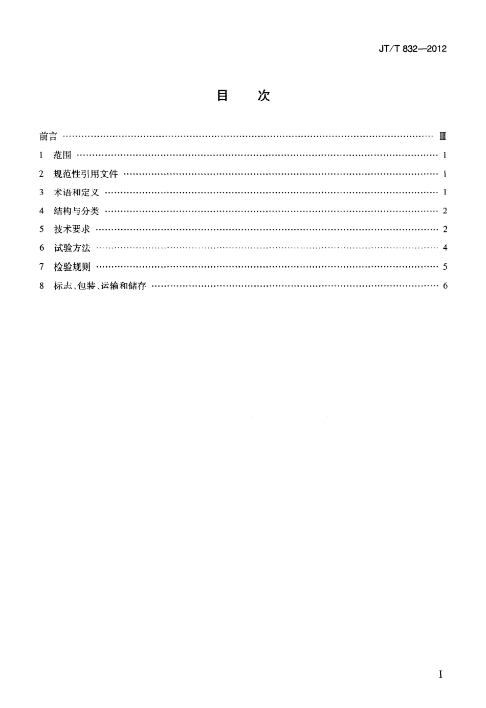 JTT832-2012 LED发光强度测试仪.pdf_第2页