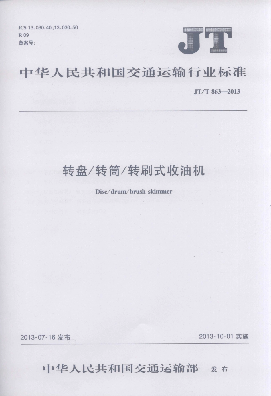JTT863-2013 转盘转筒转刷式收油机.pdf_第1页