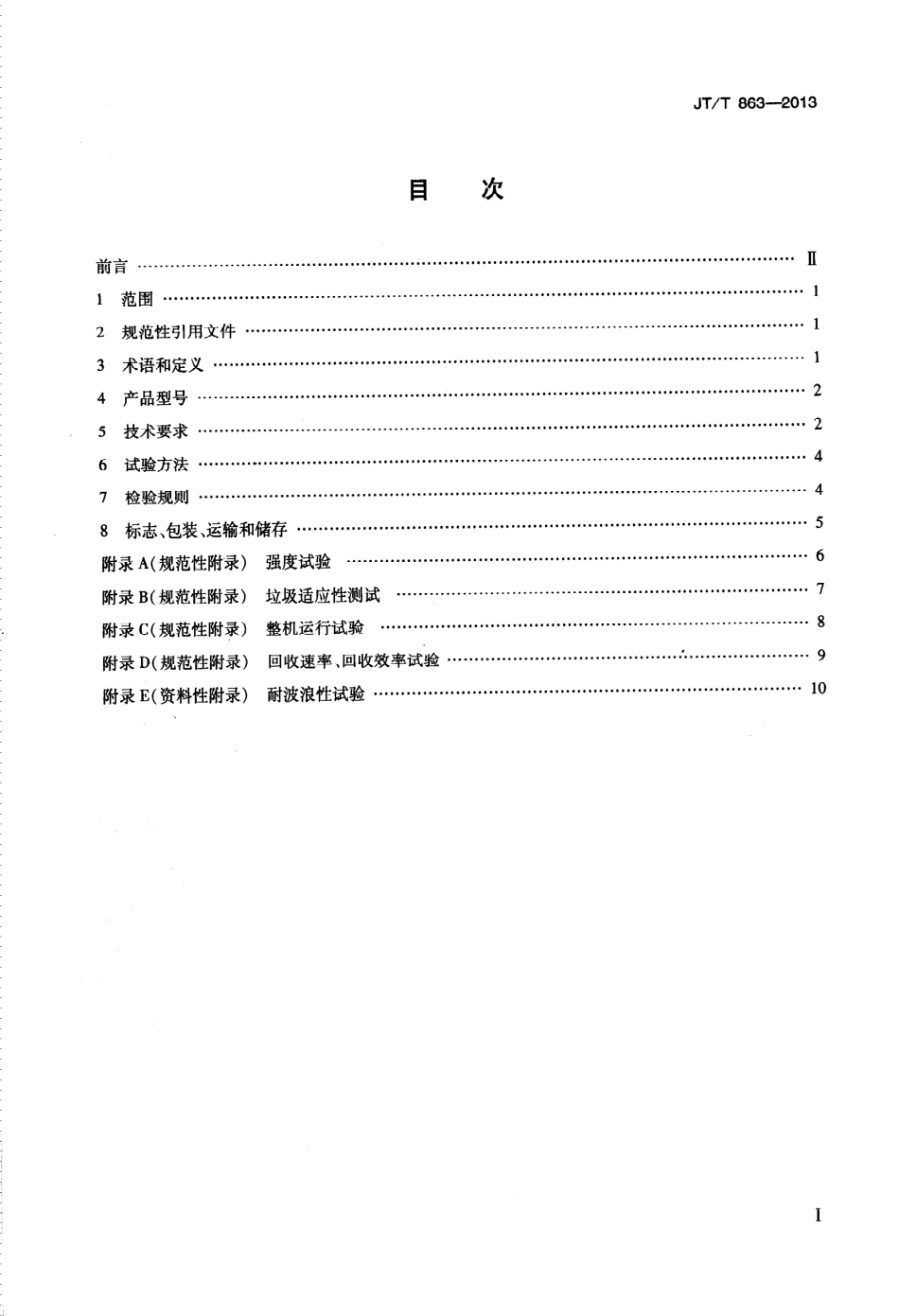 JTT863-2013 转盘转筒转刷式收油机.pdf_第2页