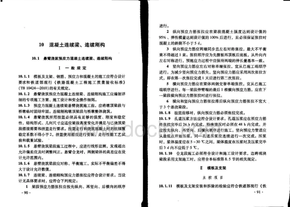 TB10752-2010高速铁路桥涵工程施工质量验收标准(下).pdf_第2页
