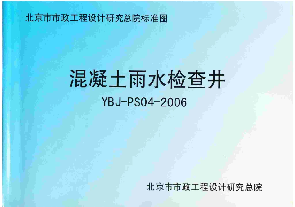 YBJ-PS04-2006 混凝土雨水检查井.pdf_第1页