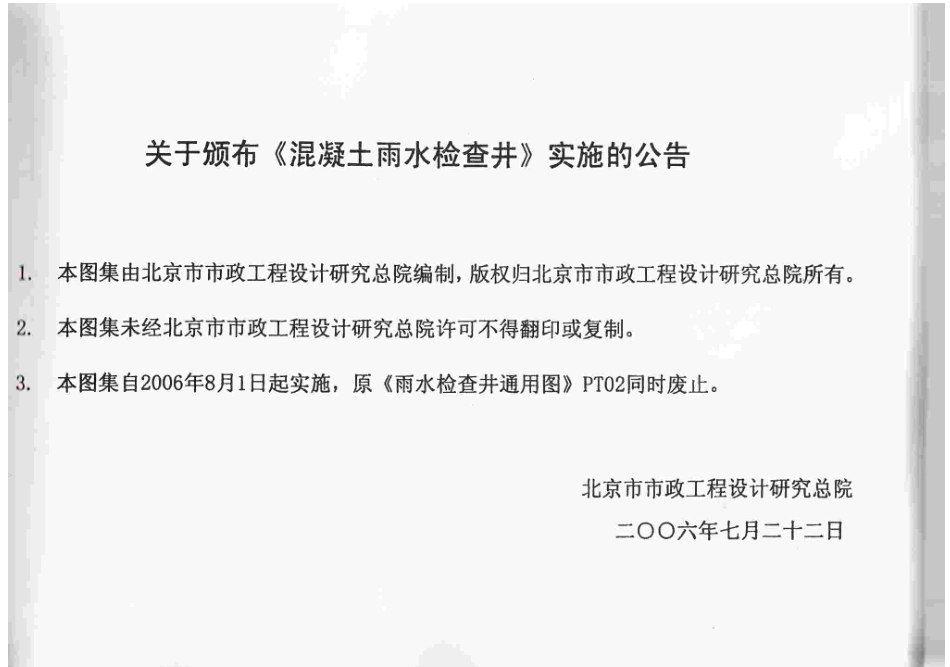 YBJ-PS04-2006 混凝土雨水检查井.pdf_第2页