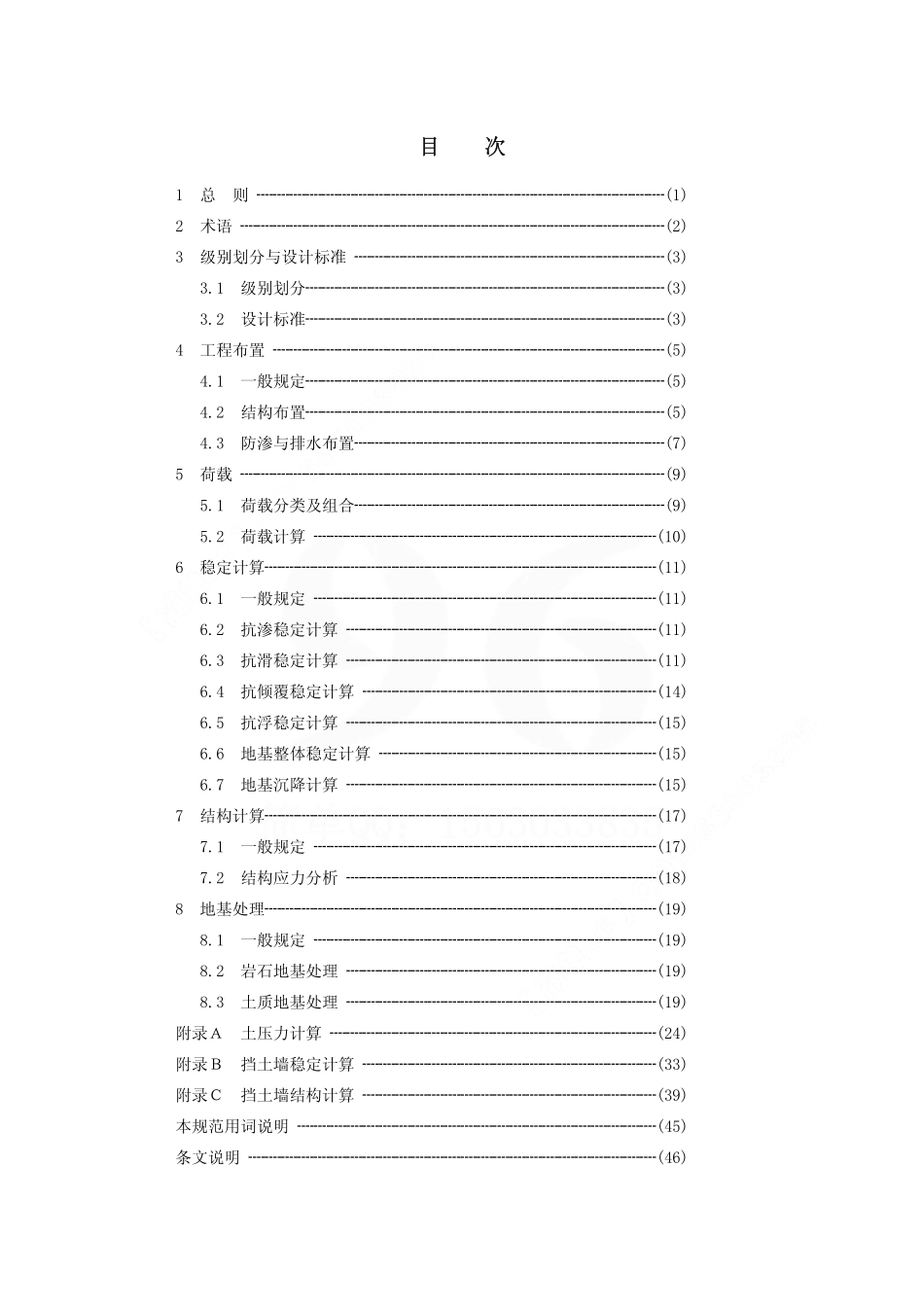 SL_379-2007_水工挡土墙设计规范.pdf_第3页
