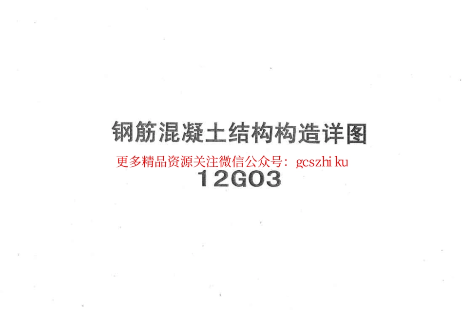 冀---12g03钢筋砼结构构造详图.pdf_第1页