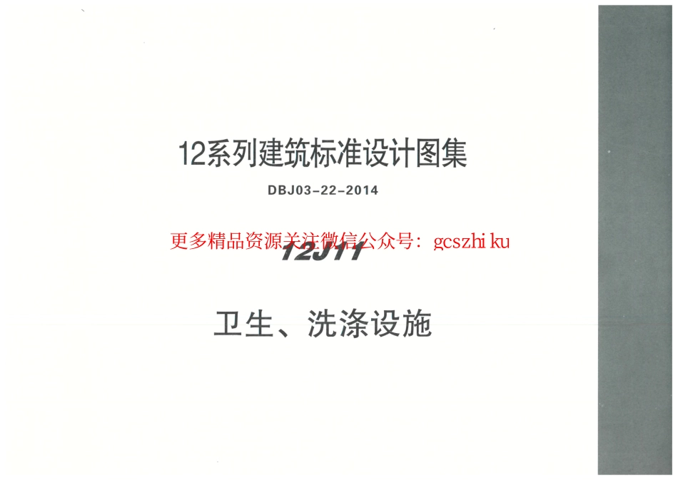 内蒙12J11-卫生、洗涤设施.pdf_第1页